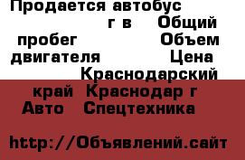 Продается автобус Hyundai  County 2010 г.в  › Общий пробег ­ 357 000 › Объем двигателя ­ 3 900 › Цена ­ 767 000 - Краснодарский край, Краснодар г. Авто » Спецтехника   